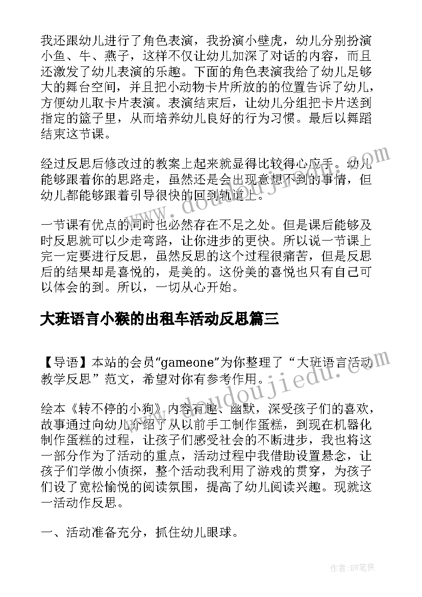 大班语言小猴的出租车活动反思 大班语言活动教学反思(实用7篇)