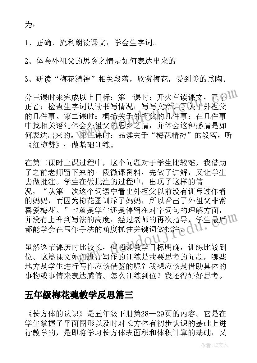 五年级梅花魂教学反思(实用8篇)