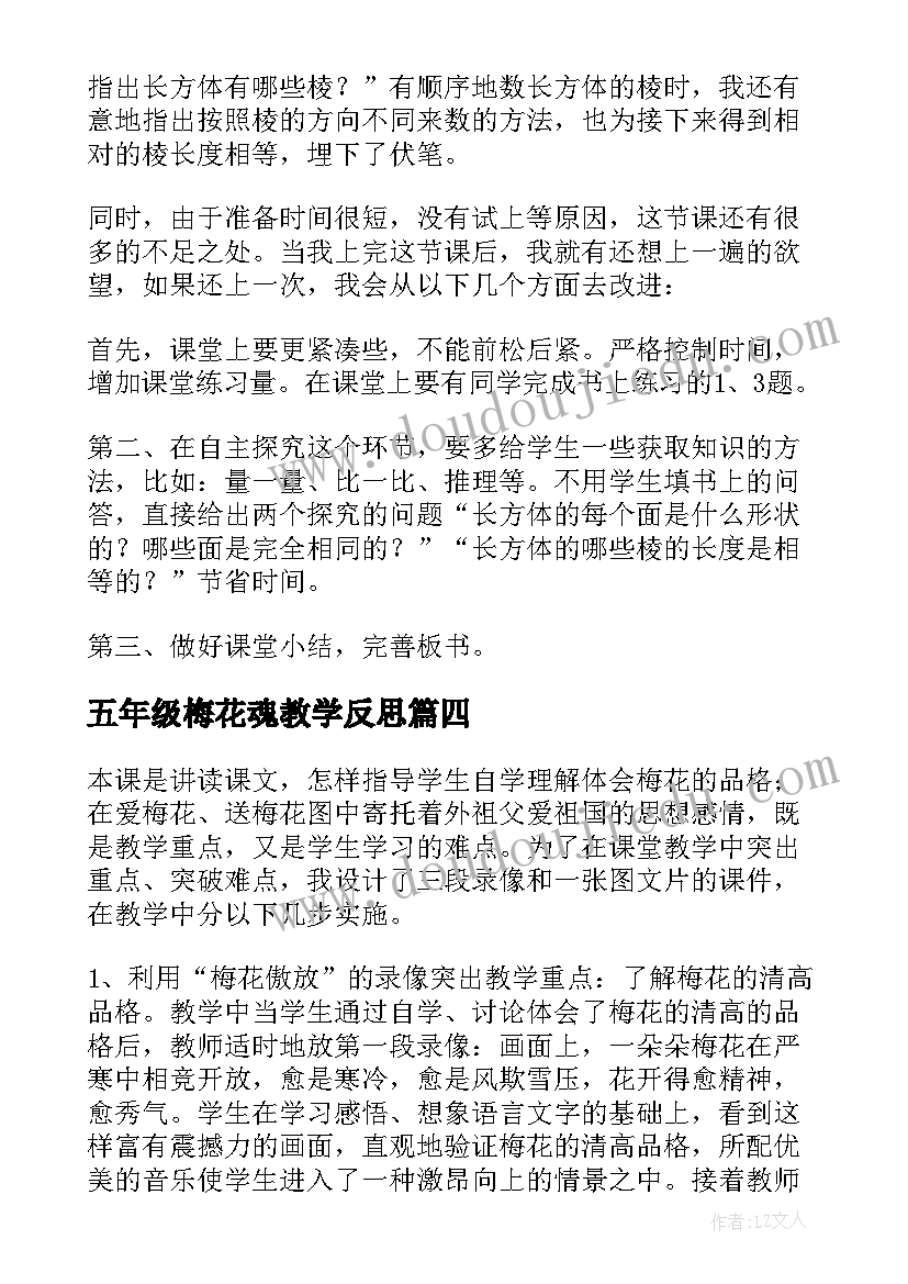 五年级梅花魂教学反思(实用8篇)