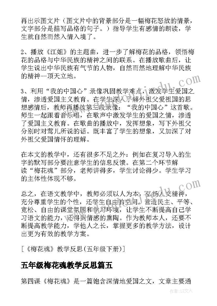 五年级梅花魂教学反思(实用8篇)