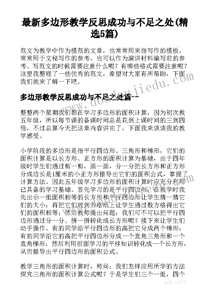 最新多边形教学反思成功与不足之处(精选5篇)