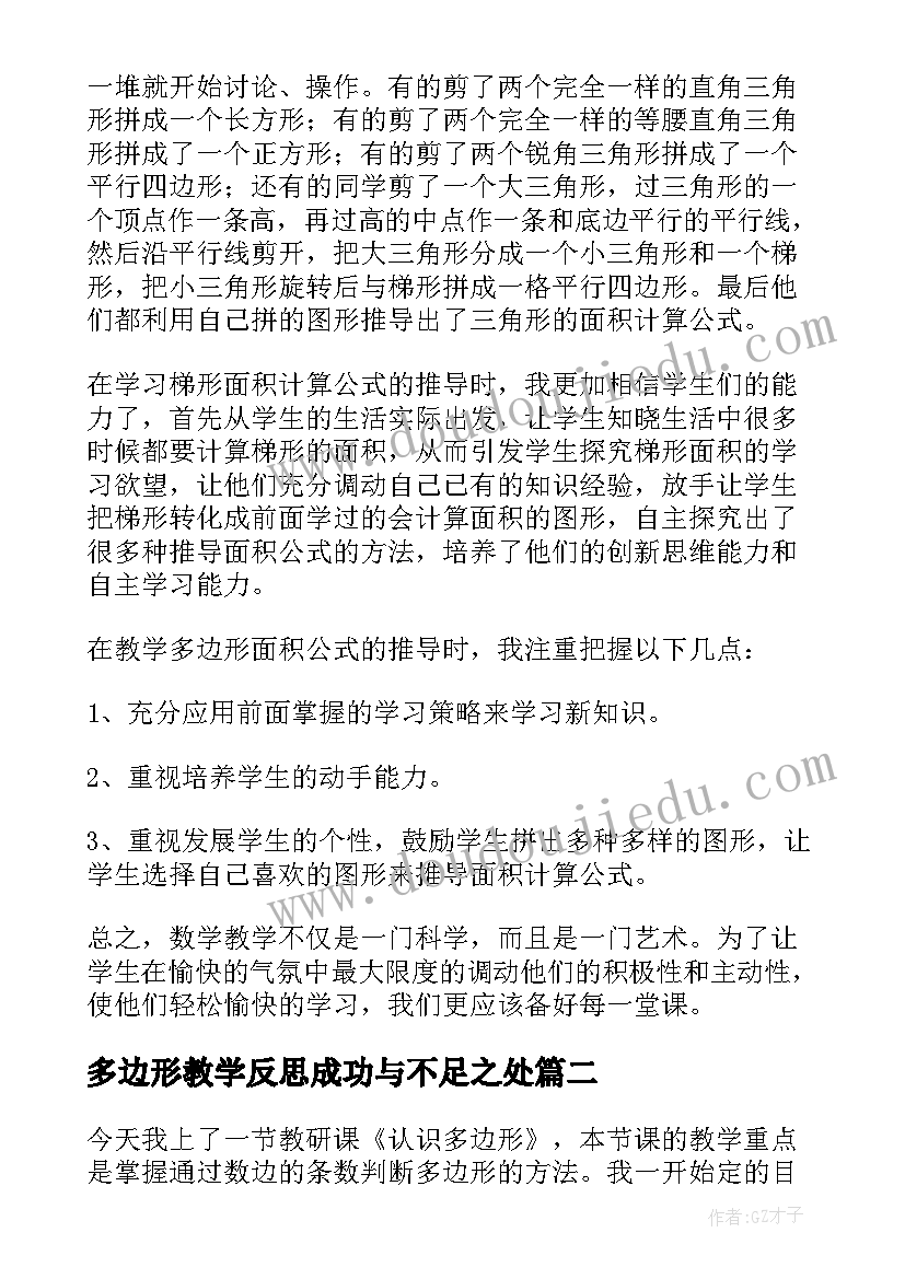 最新多边形教学反思成功与不足之处(精选5篇)