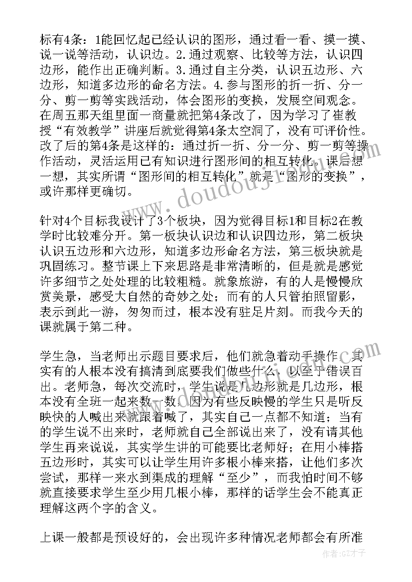 最新多边形教学反思成功与不足之处(精选5篇)