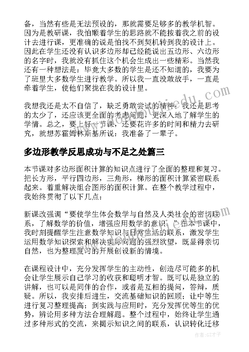 最新多边形教学反思成功与不足之处(精选5篇)