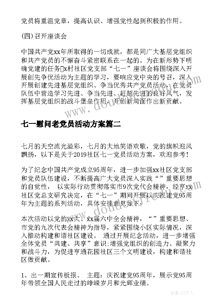 最新七一慰问老党员活动方案(大全5篇)