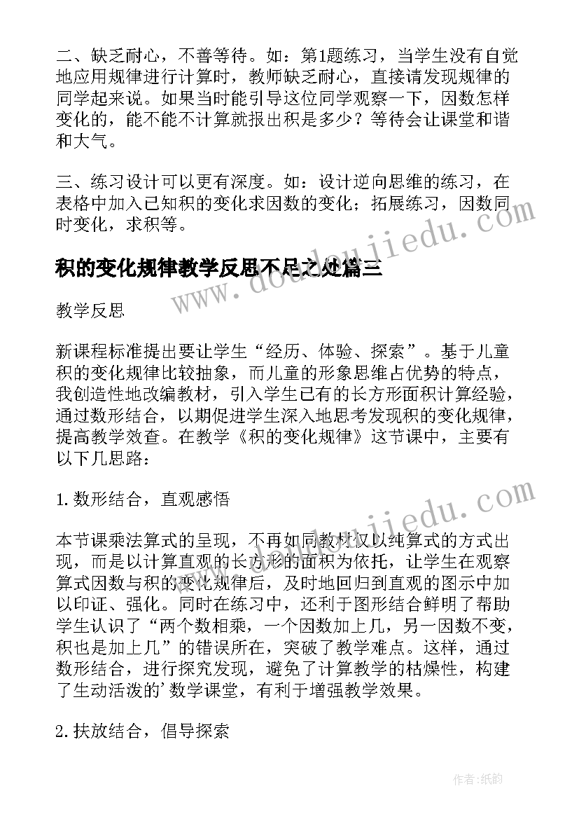 积的变化规律教学反思不足之处(汇总10篇)