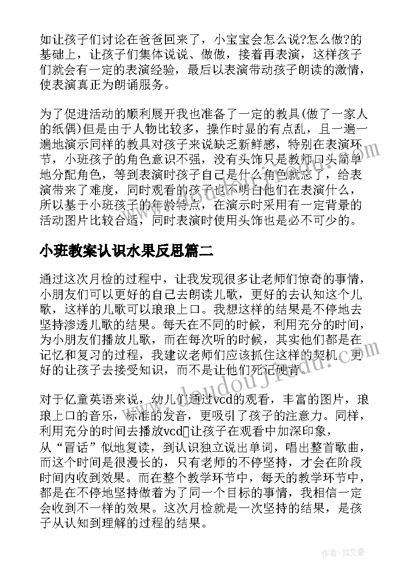 2023年小班教案认识水果反思(实用6篇)