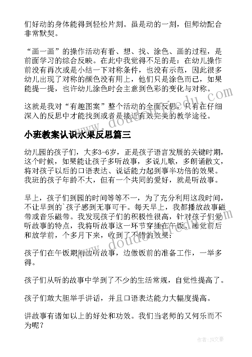 2023年小班教案认识水果反思(实用6篇)