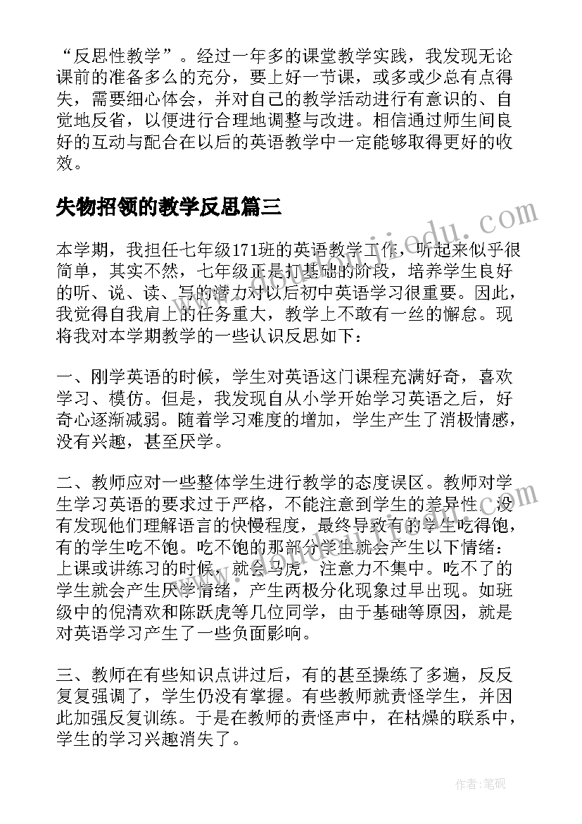 2023年失物招领的教学反思(优质8篇)