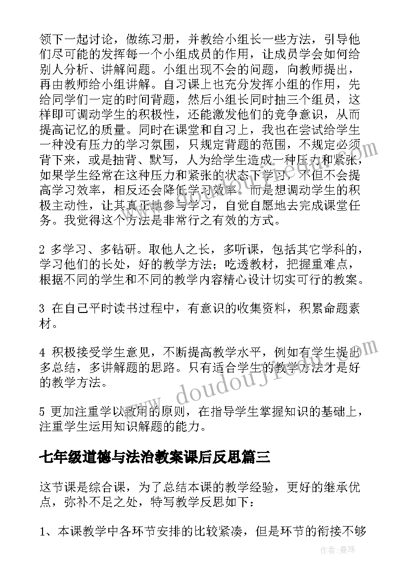 2023年七年级道德与法治教案课后反思 小学思品教学反思(优质7篇)