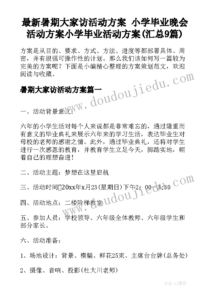 最新暑期大家访活动方案 小学毕业晚会活动方案小学毕业活动方案(汇总9篇)