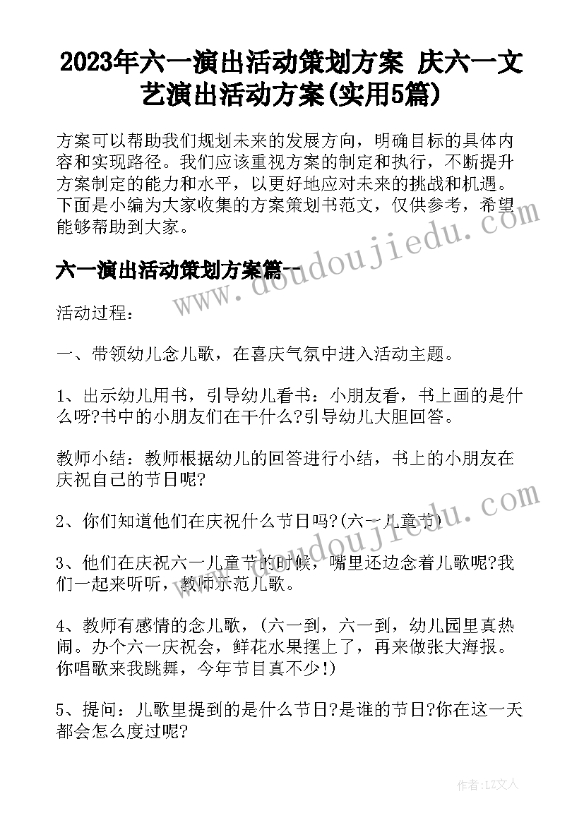 2023年六一演出活动策划方案 庆六一文艺演出活动方案(实用5篇)