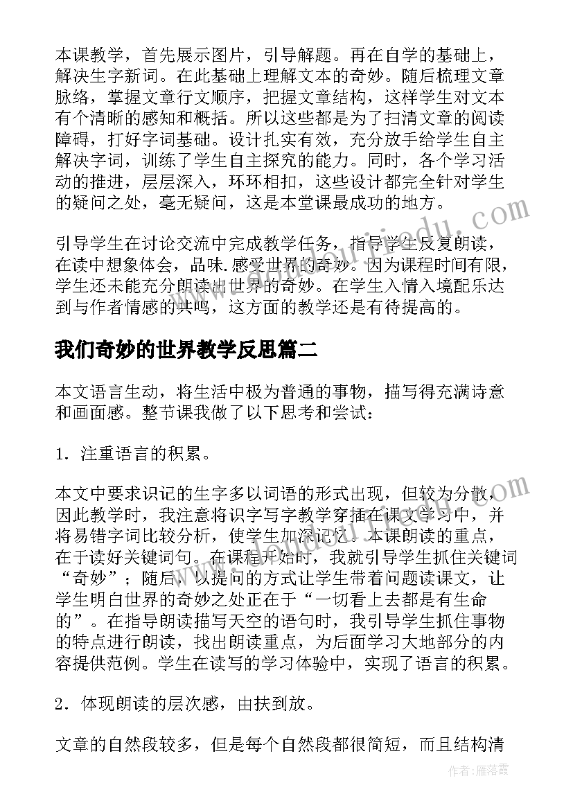 我们奇妙的世界教学反思(优秀5篇)