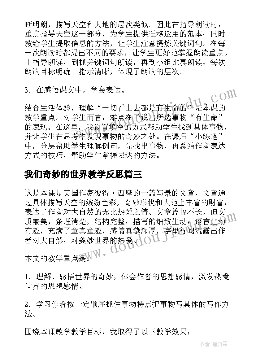 我们奇妙的世界教学反思(优秀5篇)