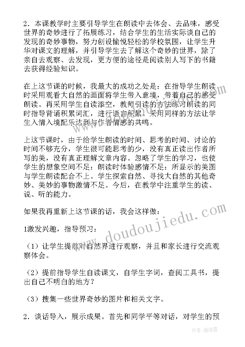 我们奇妙的世界教学反思(优秀5篇)