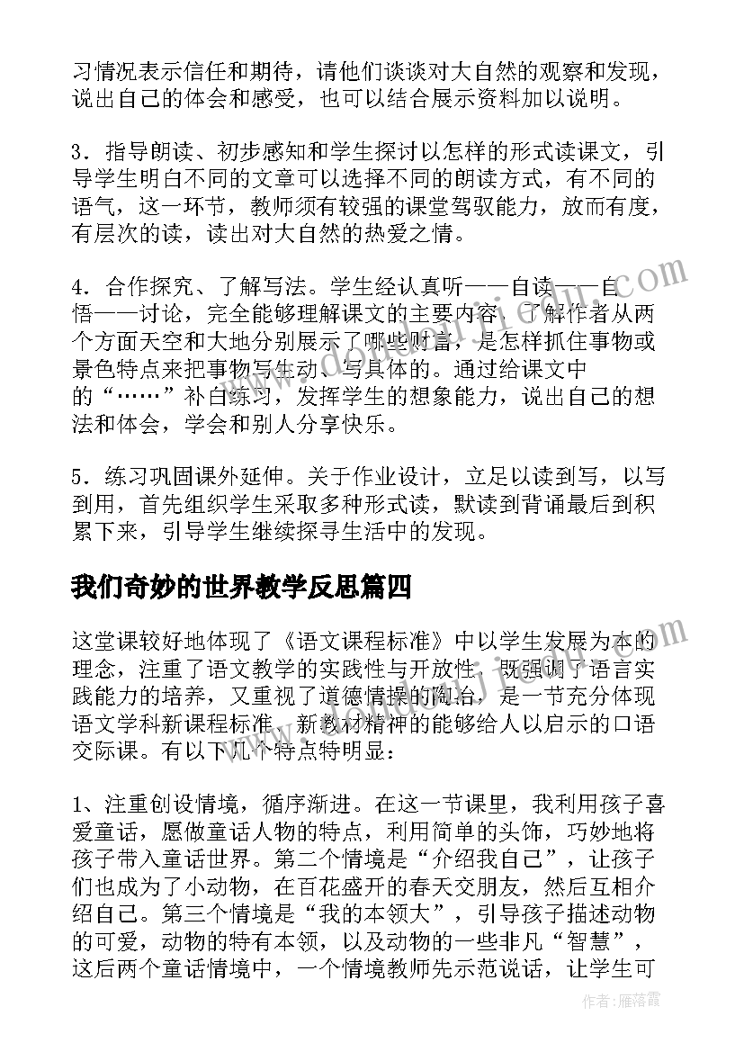 我们奇妙的世界教学反思(优秀5篇)