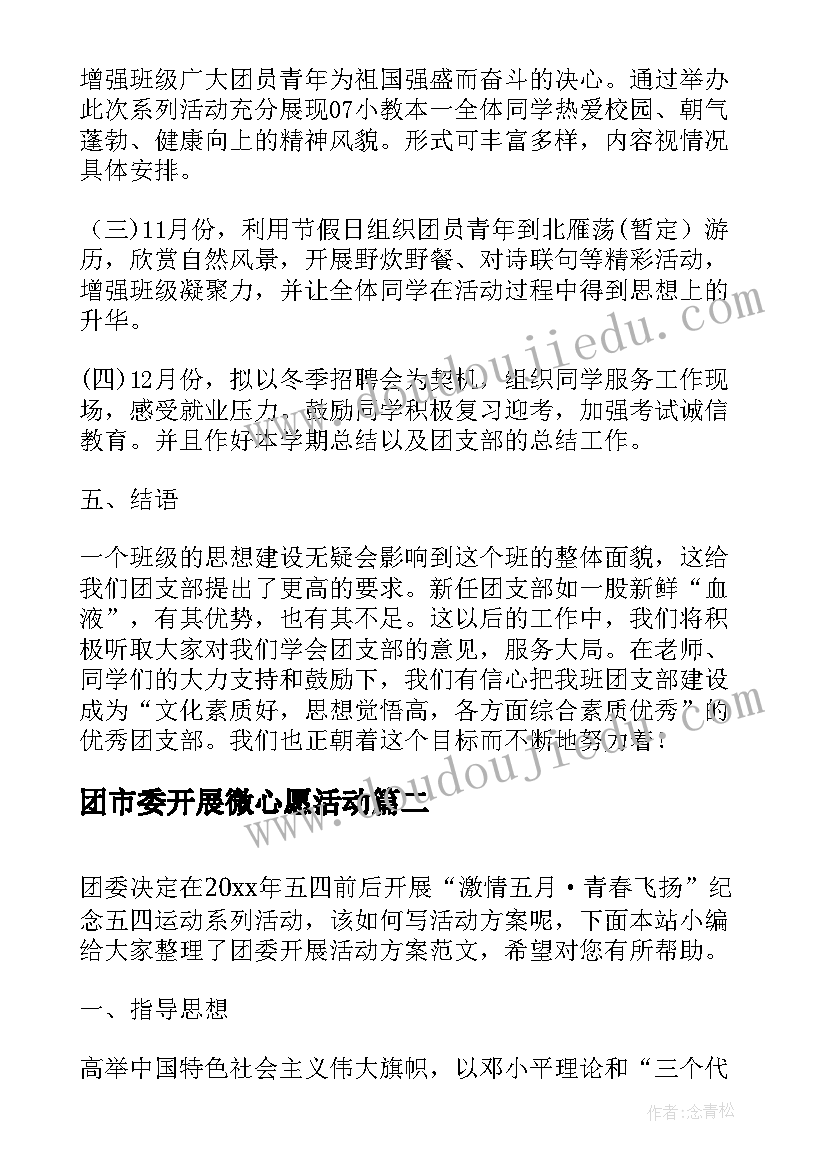 2023年团市委开展微心愿活动 团委开展活动方案团委活动实施方案(通用5篇)