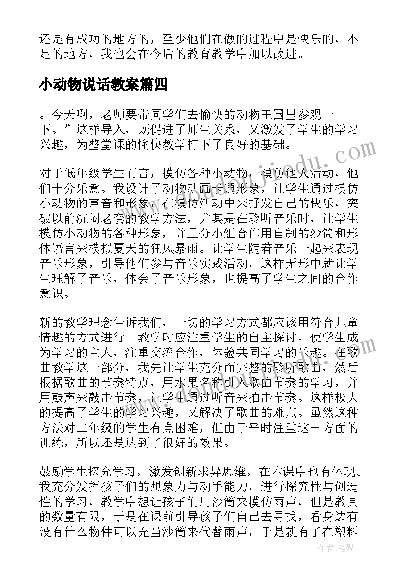 最新小动物说话教案 音乐动物说话教学反思(模板9篇)