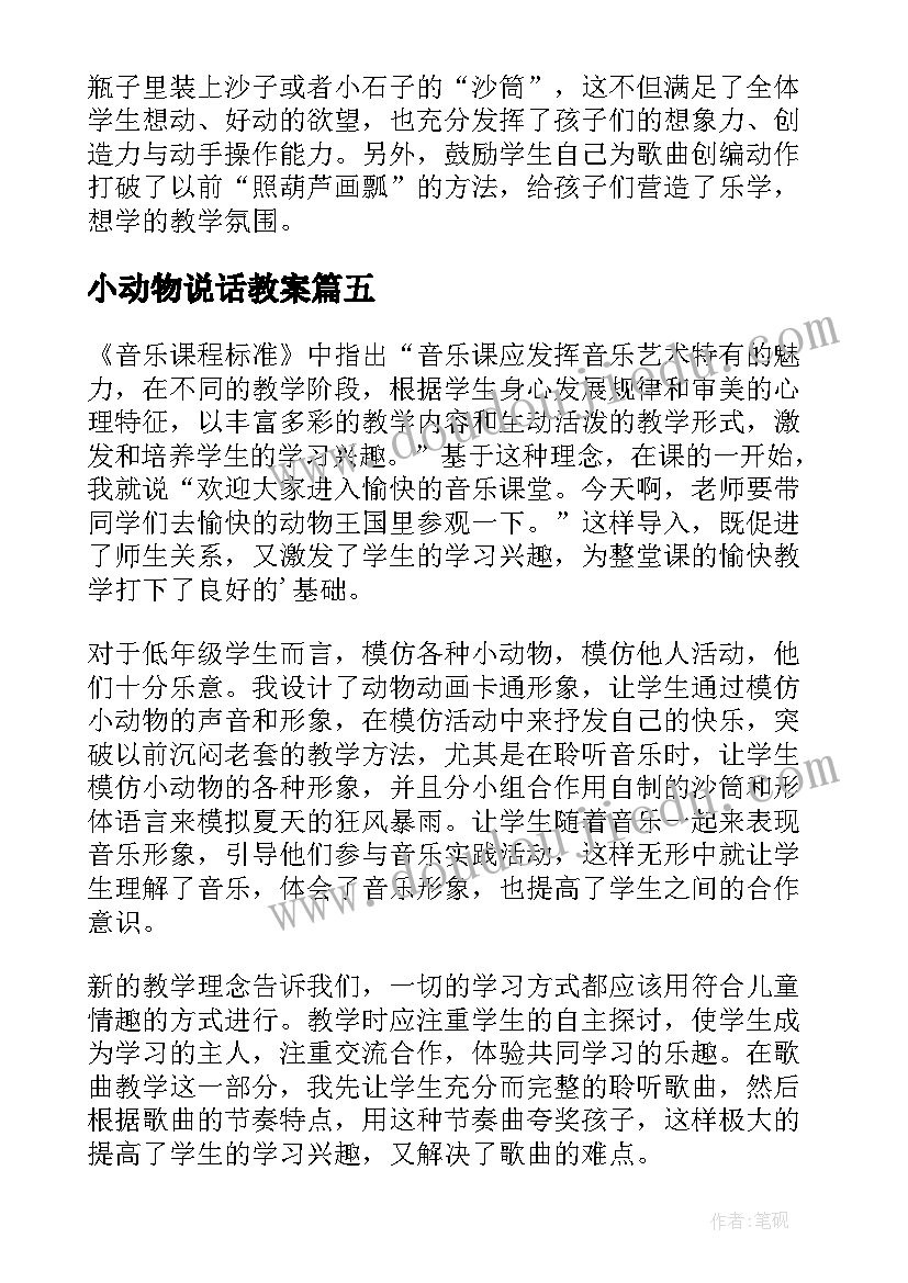 最新小动物说话教案 音乐动物说话教学反思(模板9篇)