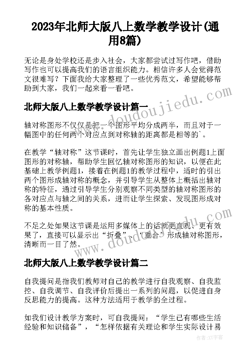 2023年北师大版八上数学教学设计(通用8篇)