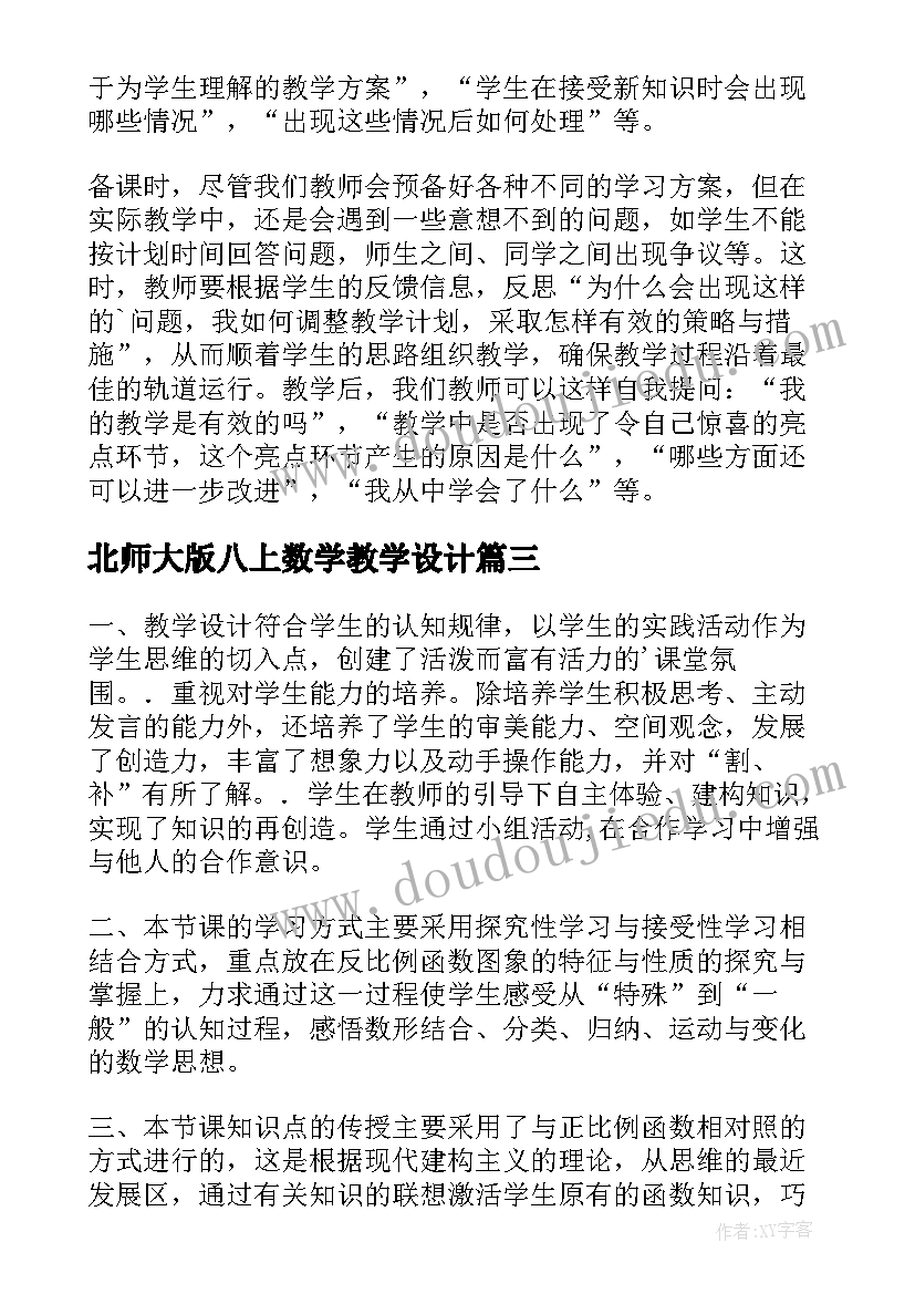 2023年北师大版八上数学教学设计(通用8篇)