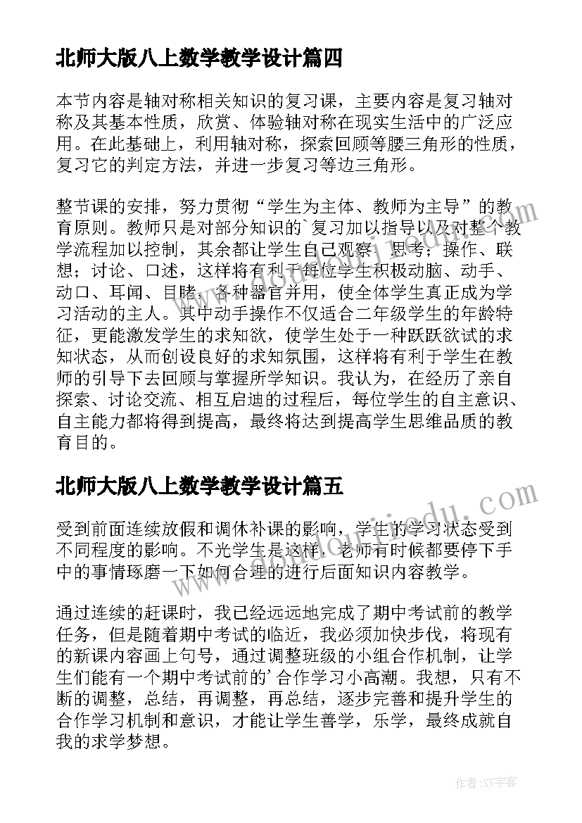 2023年北师大版八上数学教学设计(通用8篇)