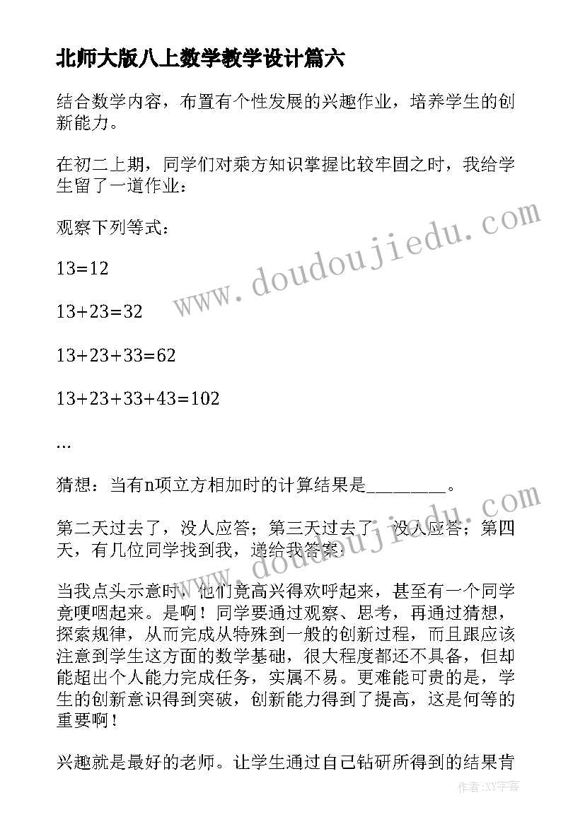 2023年北师大版八上数学教学设计(通用8篇)