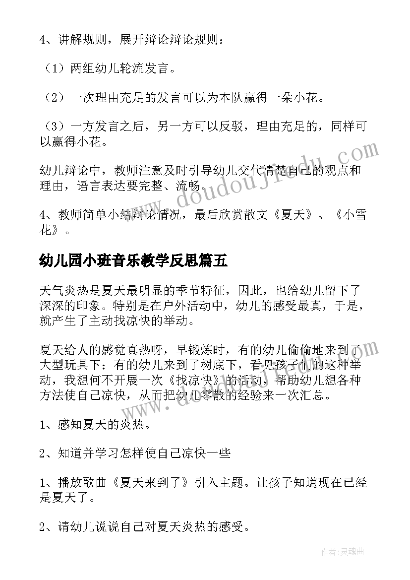 2023年幼儿园小班音乐教学反思(实用5篇)