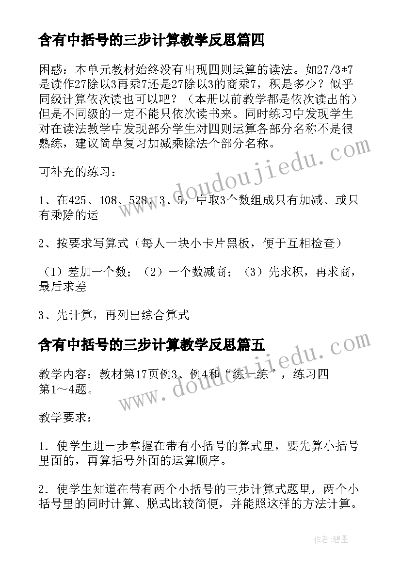 含有中括号的三步计算教学反思(精选5篇)