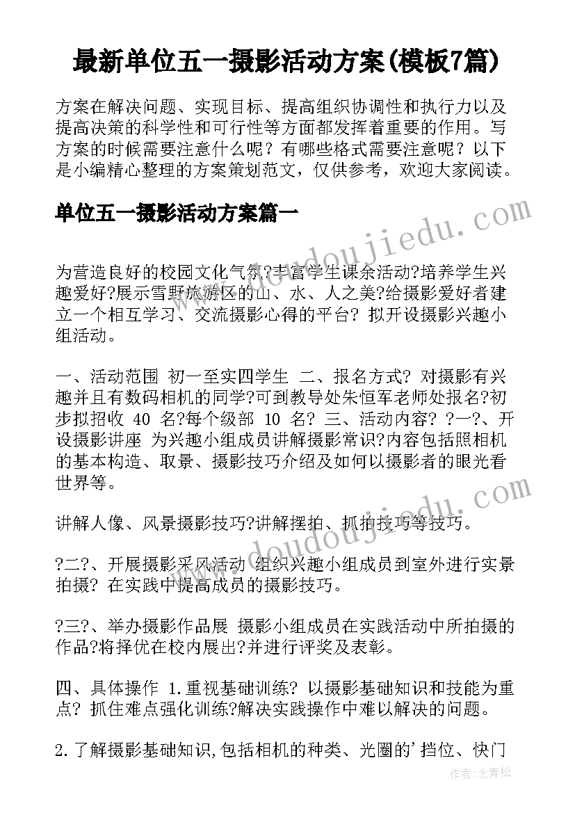 最新单位五一摄影活动方案(模板7篇)