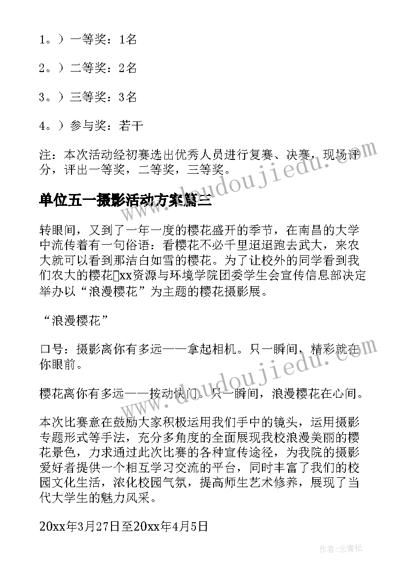 最新单位五一摄影活动方案(模板7篇)