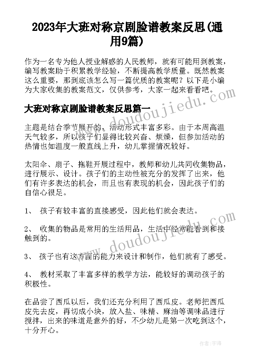 2023年大班对称京剧脸谱教案反思(通用9篇)