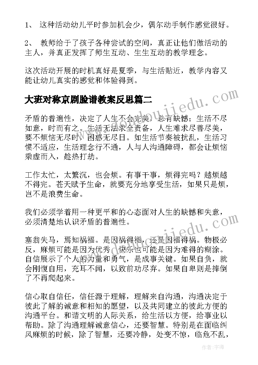 2023年大班对称京剧脸谱教案反思(通用9篇)