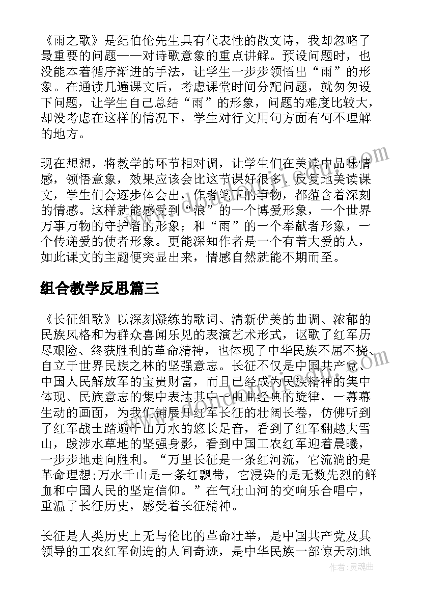 2023年组合教学反思(汇总5篇)