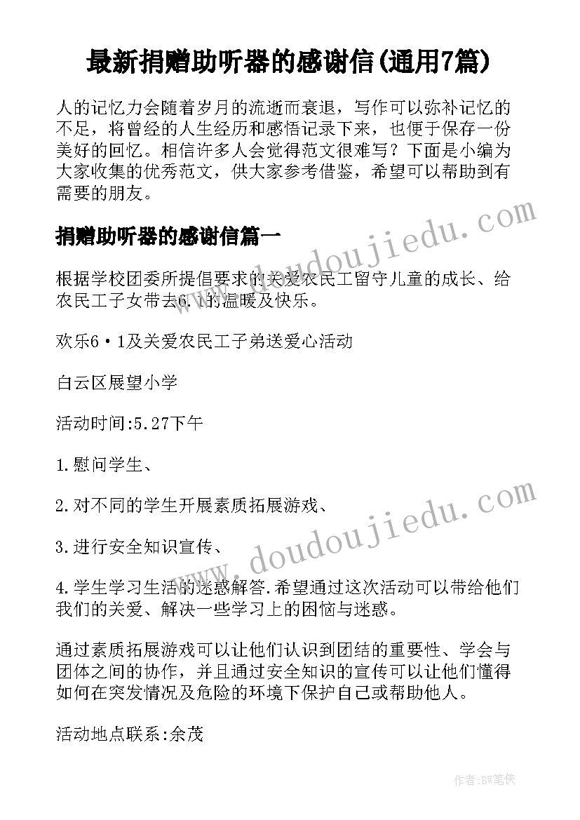 最新捐赠助听器的感谢信(通用7篇)