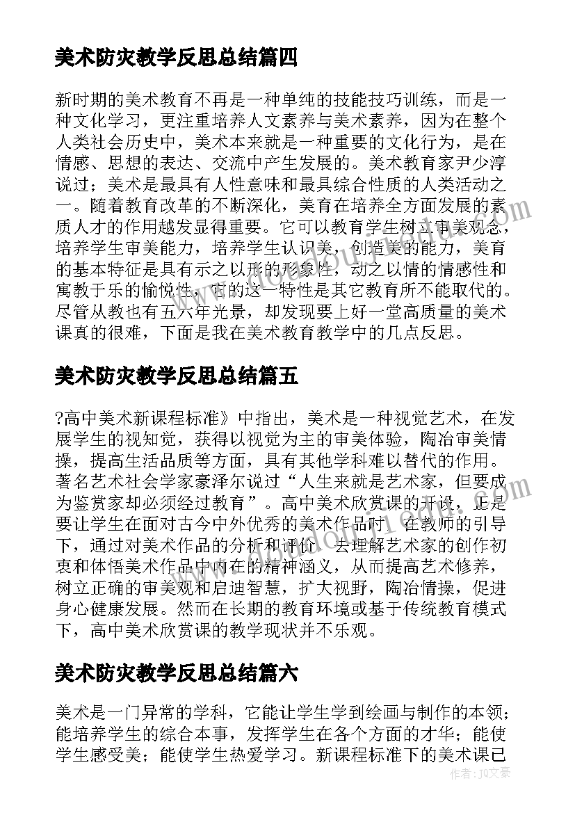 最新美术防灾教学反思总结(汇总10篇)