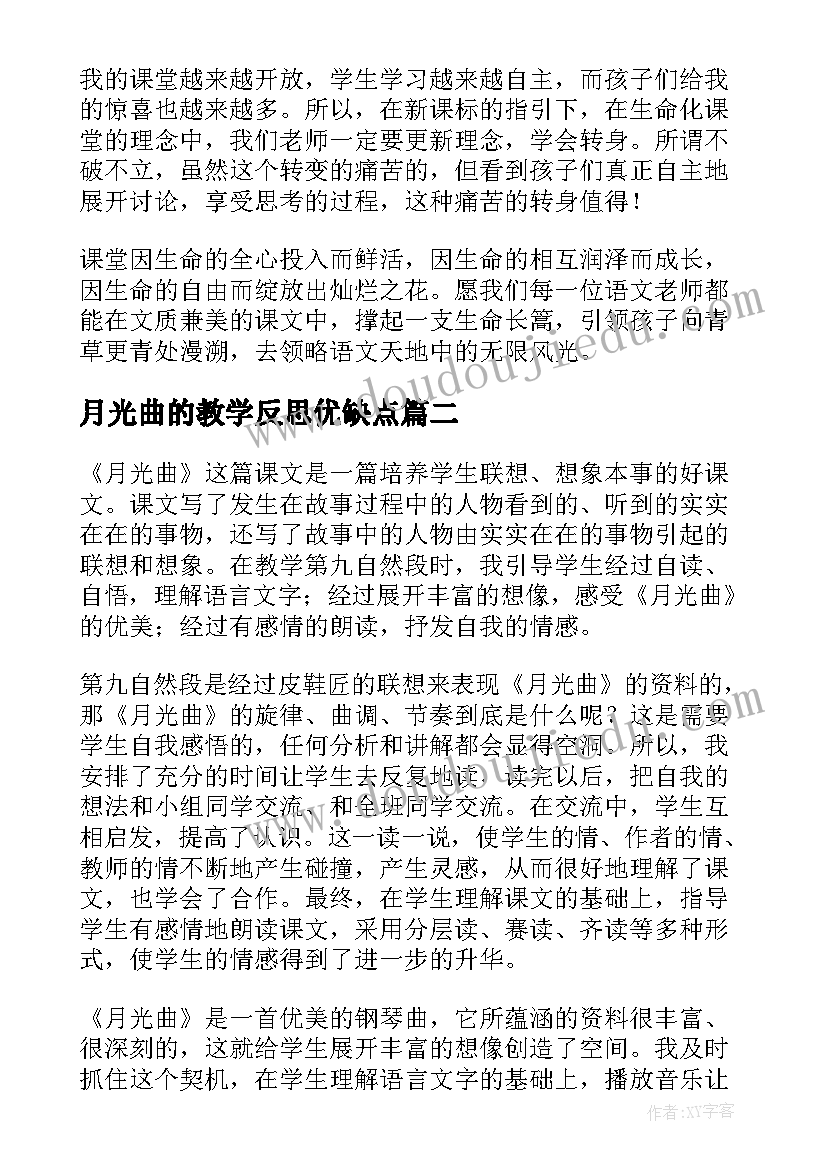 最新月光曲的教学反思优缺点 月光曲教学反思(汇总10篇)