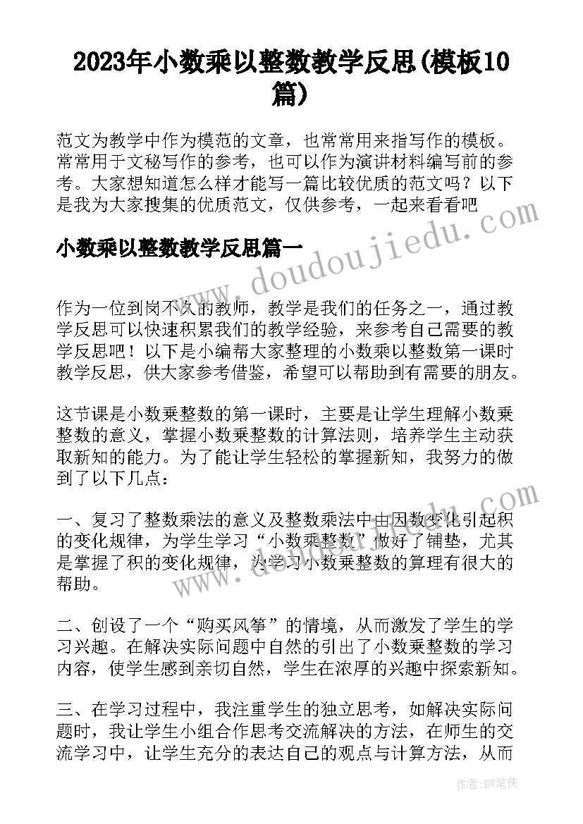 2023年小数乘以整数教学反思(模板10篇)