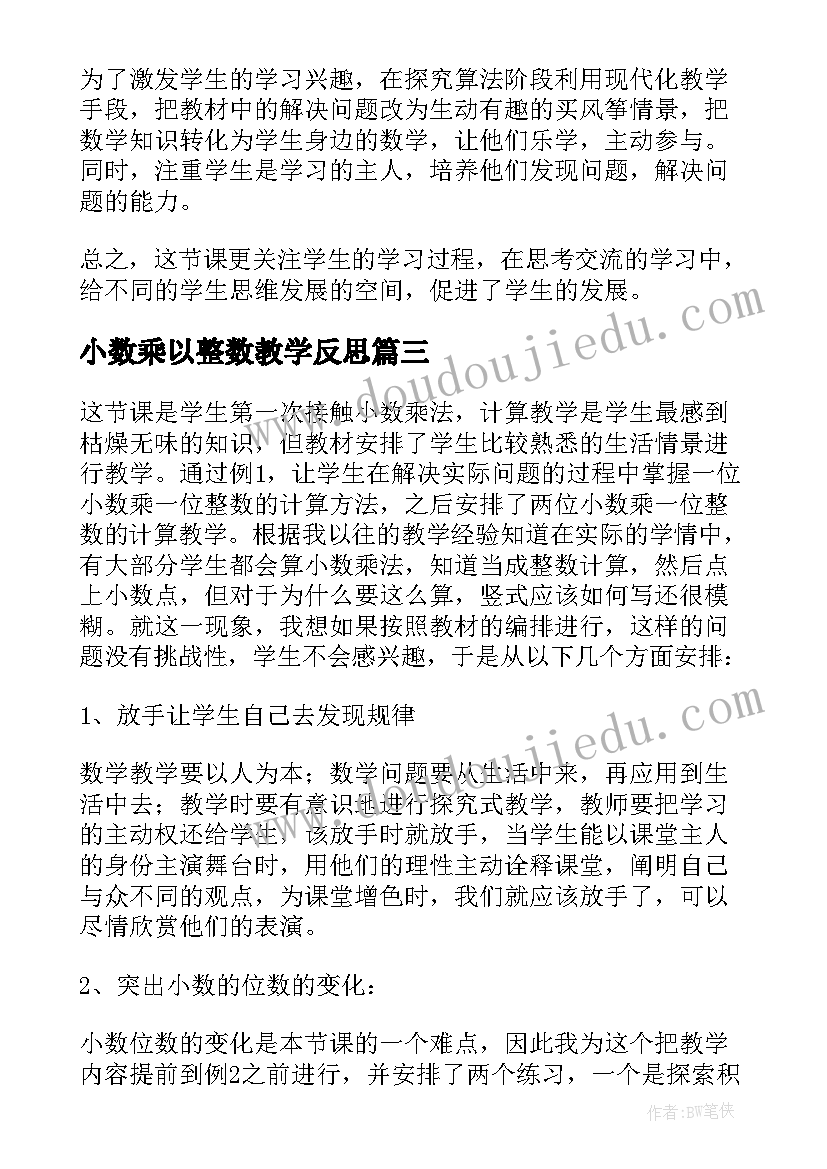 2023年小数乘以整数教学反思(模板10篇)