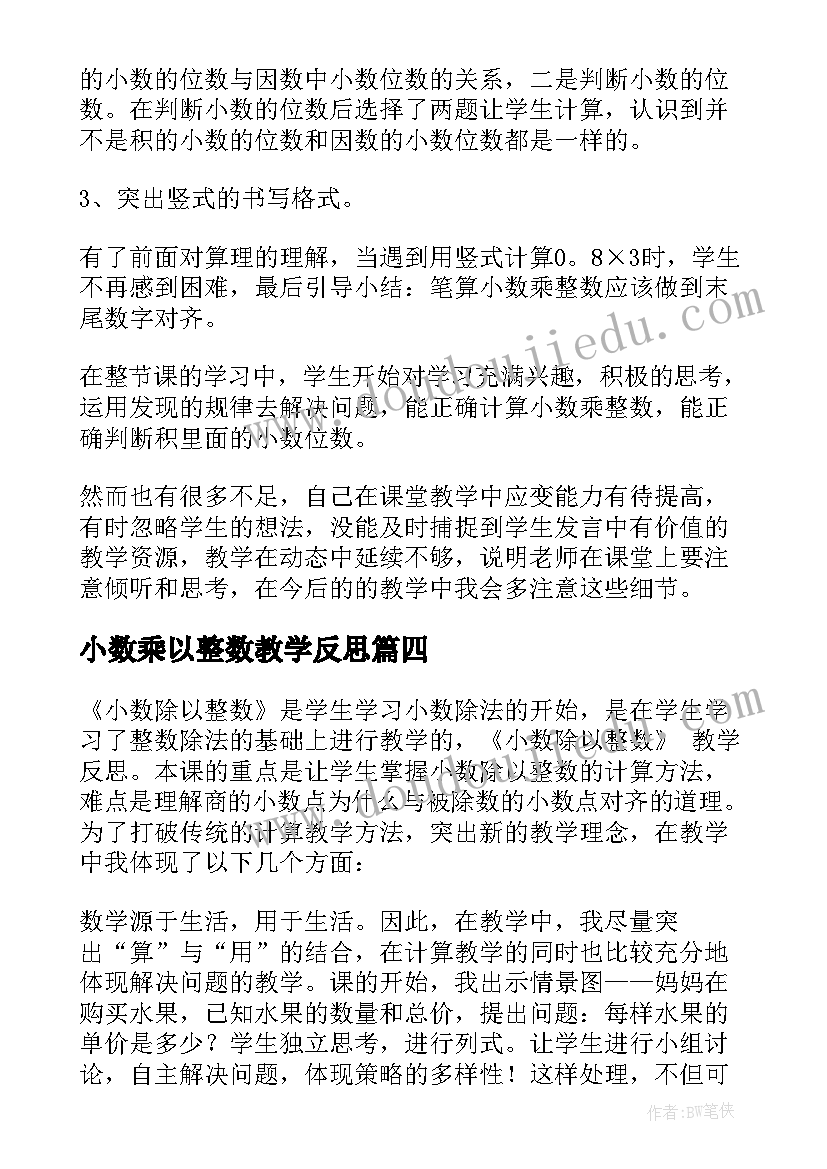 2023年小数乘以整数教学反思(模板10篇)