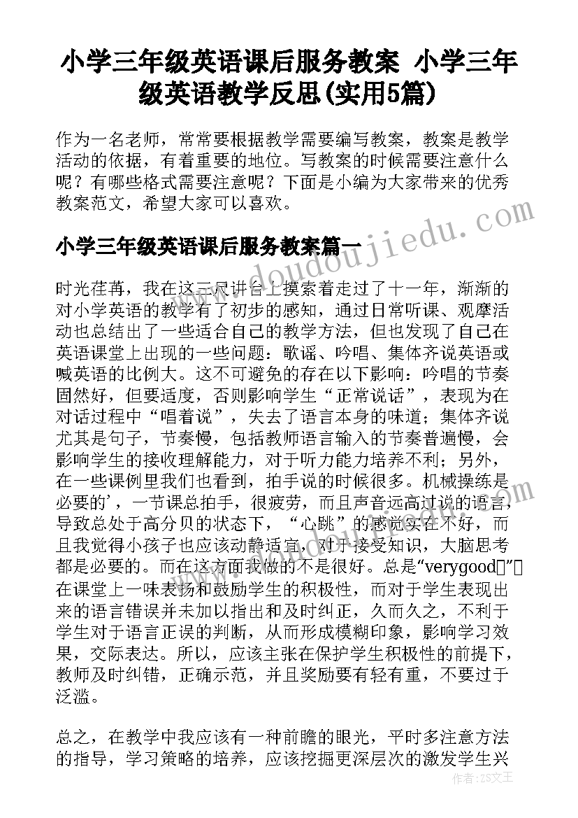 小学三年级英语课后服务教案 小学三年级英语教学反思(实用5篇)