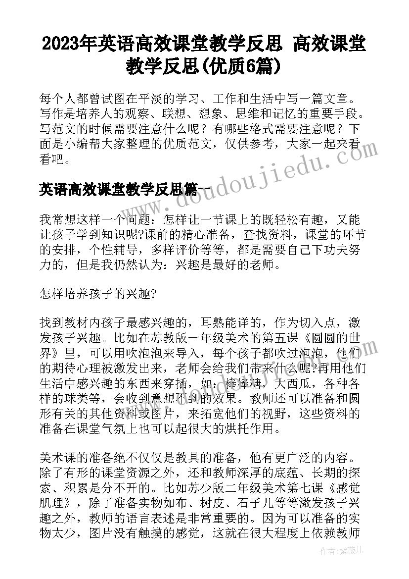 2023年英语高效课堂教学反思 高效课堂教学反思(优质6篇)