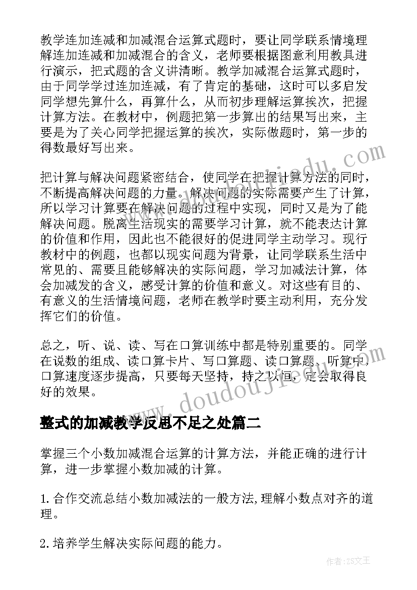 2023年整式的加减教学反思不足之处 加减法教学反思(通用9篇)