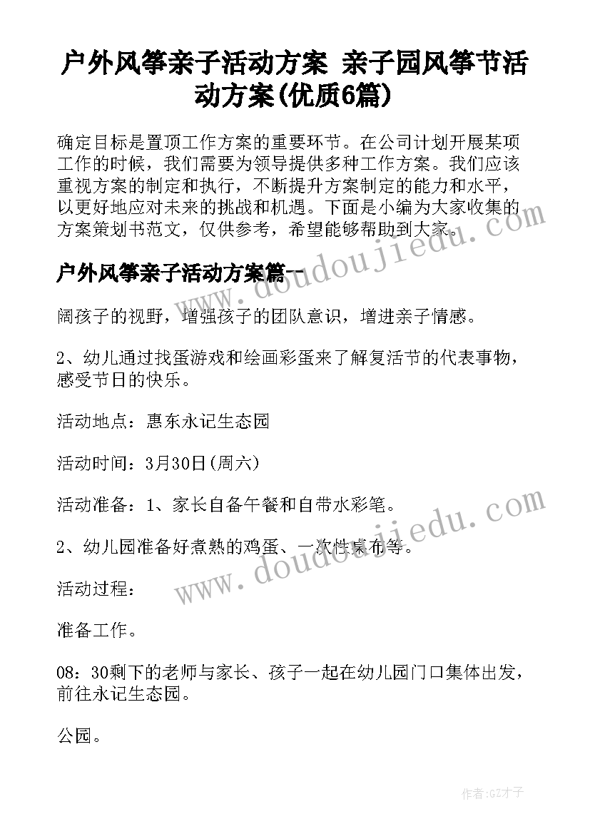 户外风筝亲子活动方案 亲子园风筝节活动方案(优质6篇)