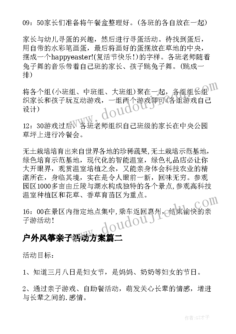 户外风筝亲子活动方案 亲子园风筝节活动方案(优质6篇)