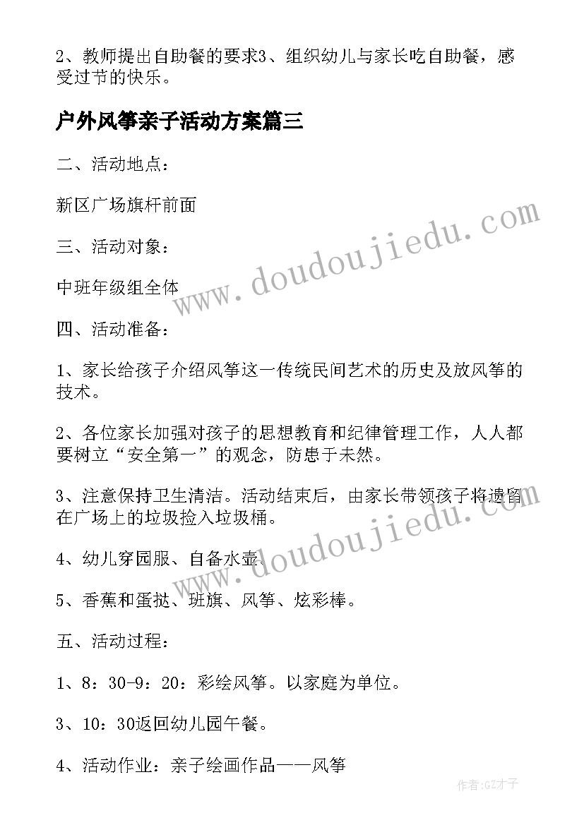 户外风筝亲子活动方案 亲子园风筝节活动方案(优质6篇)