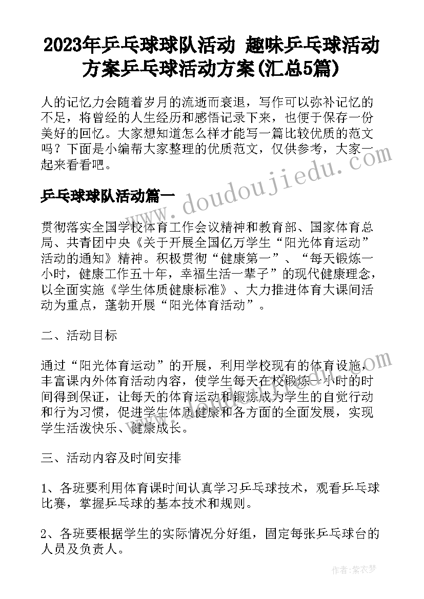 2023年乒乓球球队活动 趣味乒乓球活动方案乒乓球活动方案(汇总5篇)