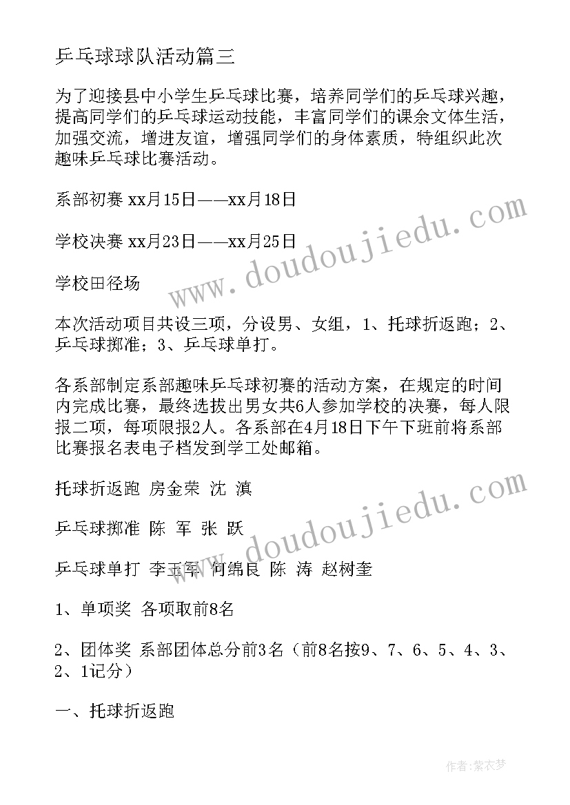 2023年乒乓球球队活动 趣味乒乓球活动方案乒乓球活动方案(汇总5篇)