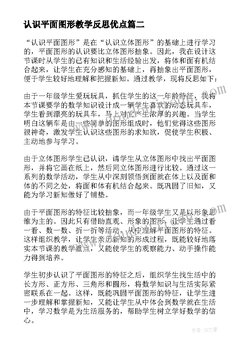 最新认识平面图形教学反思优点(实用5篇)