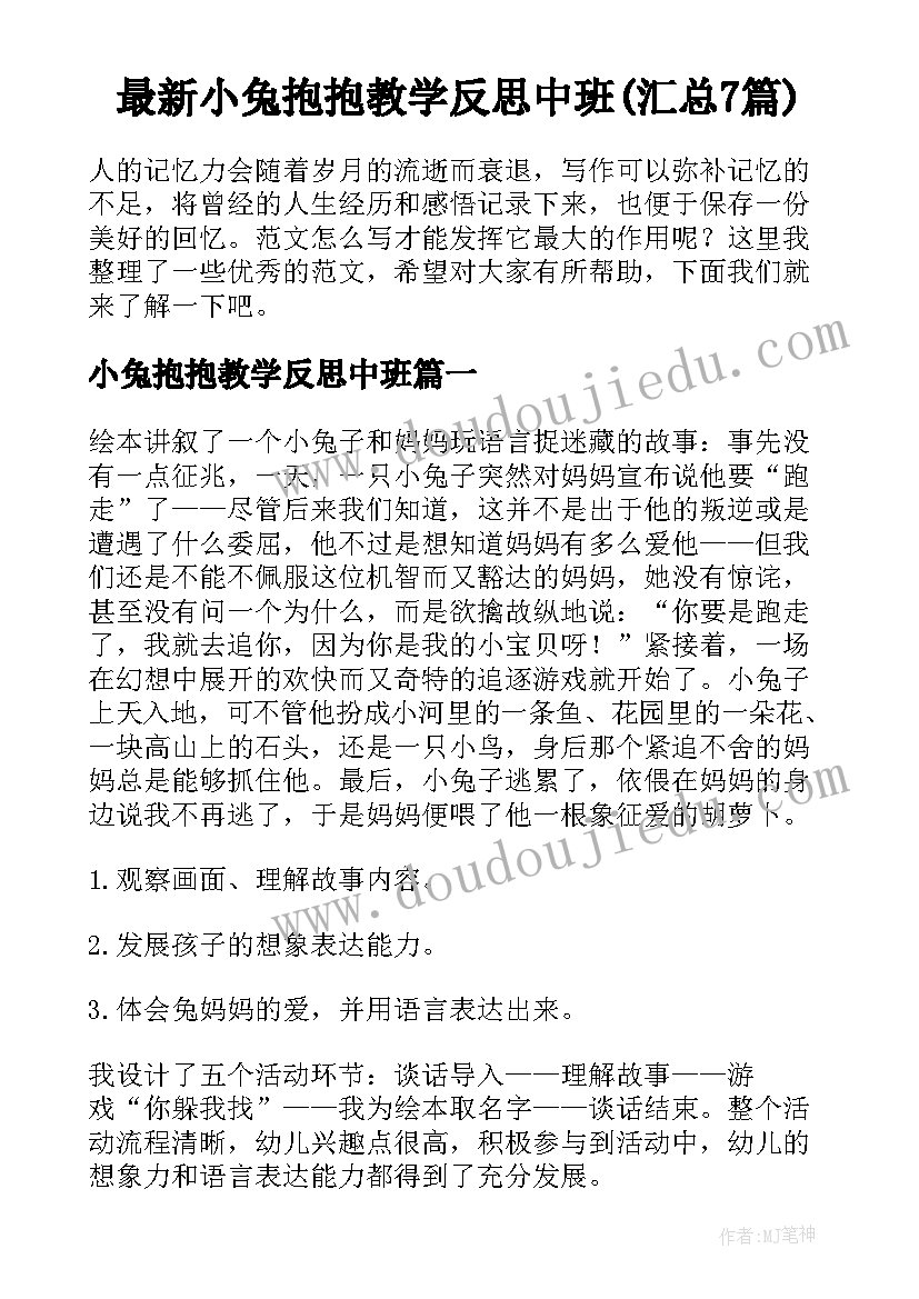 最新小兔抱抱教学反思中班(汇总7篇)